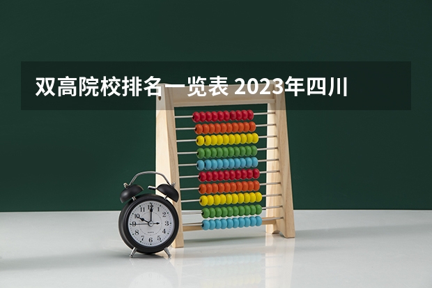 双高院校排名一览表 2023年四川单招公办学校分数线表
