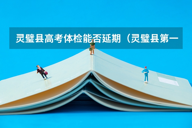 灵璧县高考体检能否延期（灵璧县第一中学历届高考情况）