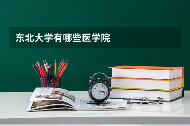 东北大学有哪些医学院