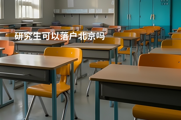 研究生可以落户北京吗