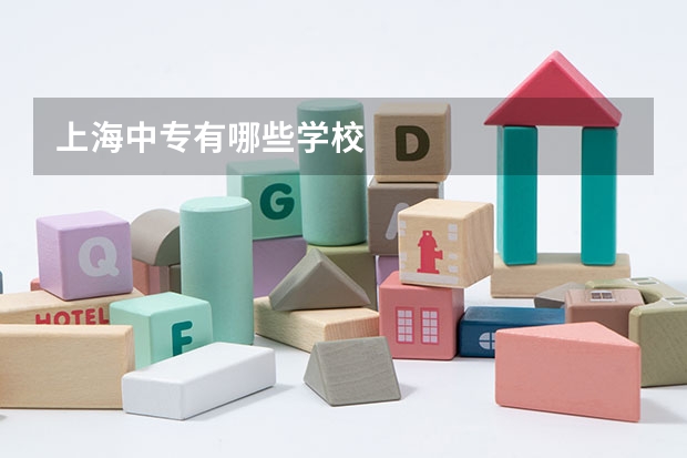 上海中专有哪些学校