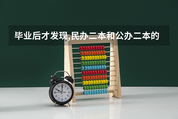 毕业后才发现,民办二本和公办二本的差距有多大,幸好当初选对了 民办大学好不好