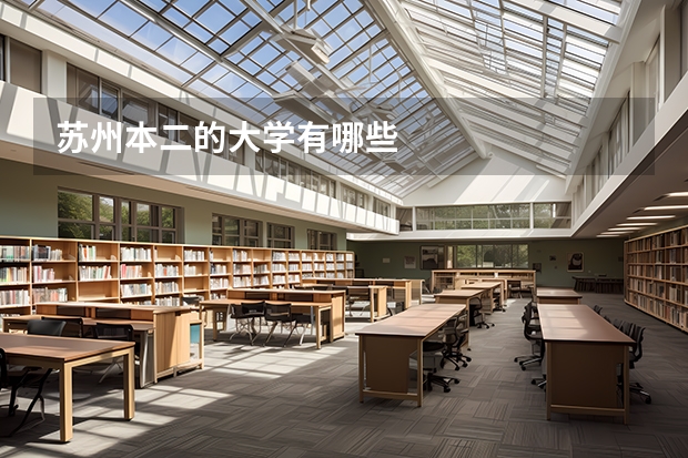 苏州本二的大学有哪些