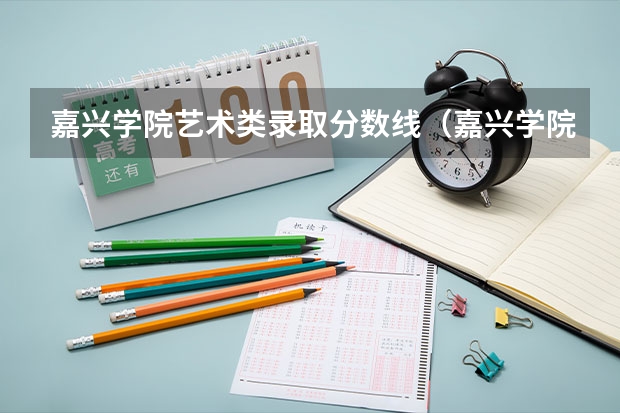 嘉兴学院艺术类录取分数线（嘉兴学院分数线）