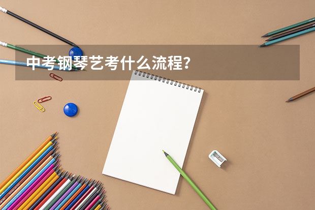 中考钢琴艺考什么流程？
