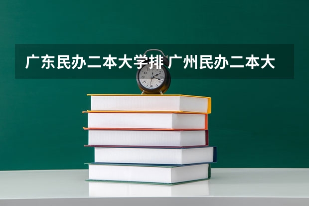 广东民办二本大学排 广州民办二本大学排名