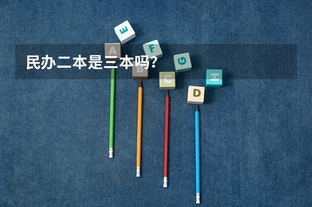 民办二本是三本吗？