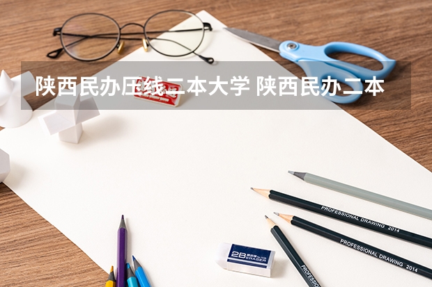 陕西民办压线二本大学 陕西民办二本大学排行榜