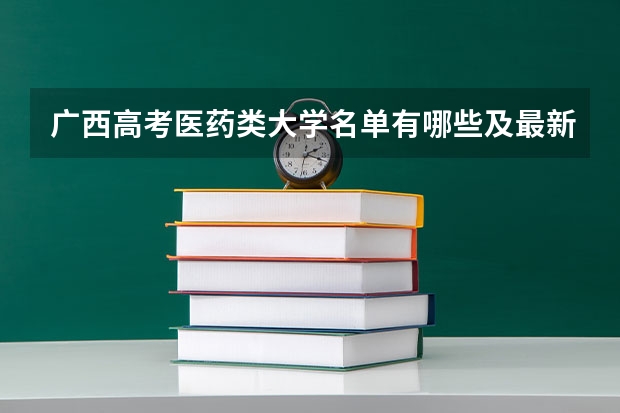 广西高考医药类大学名单有哪些及最新排名表