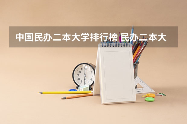 中国民办二本大学排行榜 民办二本大学推荐