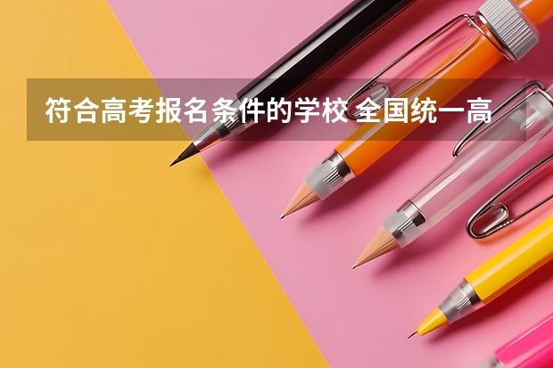 符合高考报名条件的学校 全国统一高考报名条件