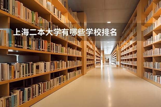 上海二本大学有哪些学校排名