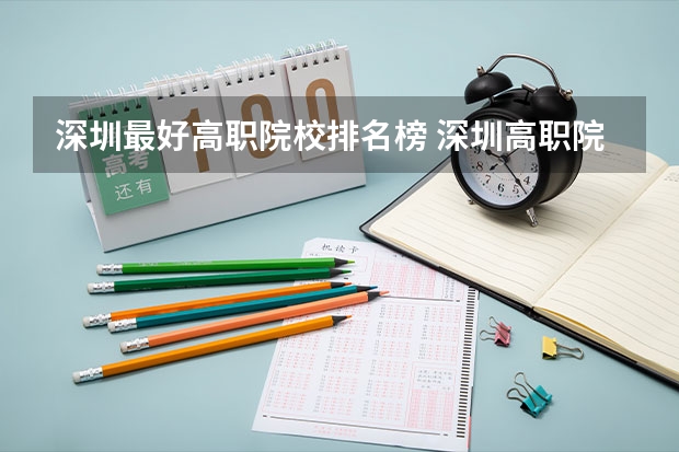 深圳最好高职院校排名榜 深圳高职院校排名