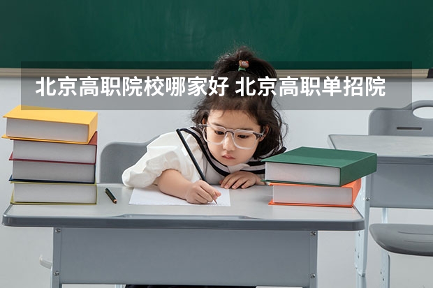 北京高职院校哪家好 北京高职单招院校名单及院校排名榜