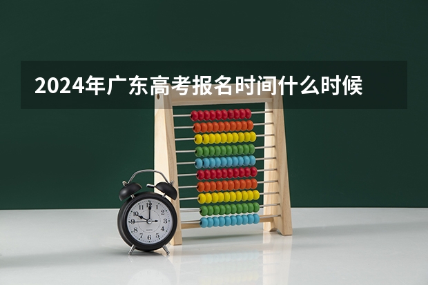 2024年广东高考报名时间什么时候截止
