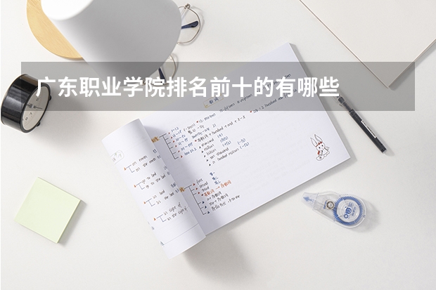 广东职业学院排名前十的有哪些