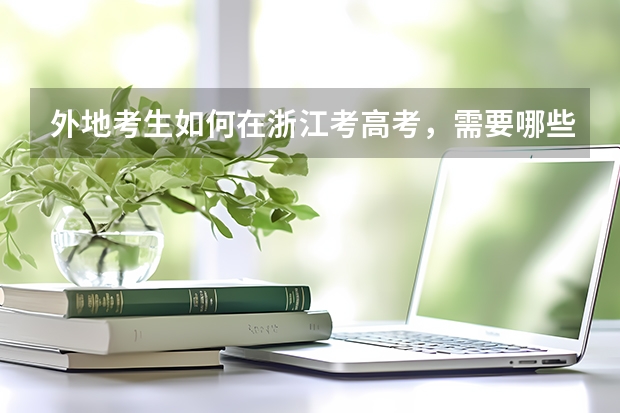 外地考生如何在浙江考高考，需要哪些条件？