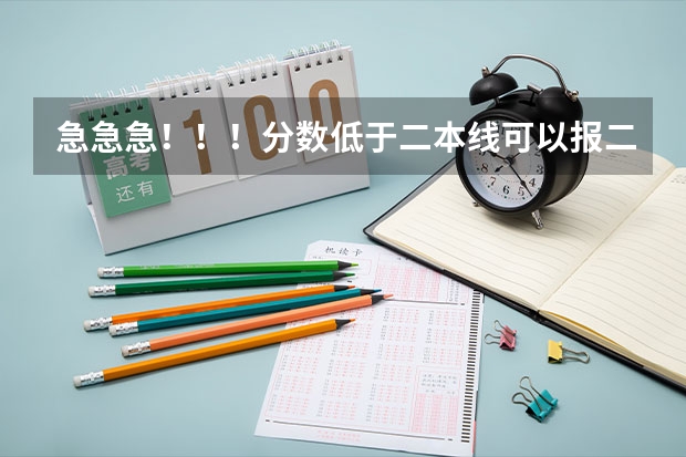 急急急！！！分数低于二本线可以报二本补录吗？有没有希望被录取！