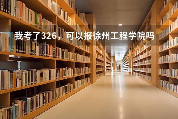 我考了326，可以报徐州工程学院吗