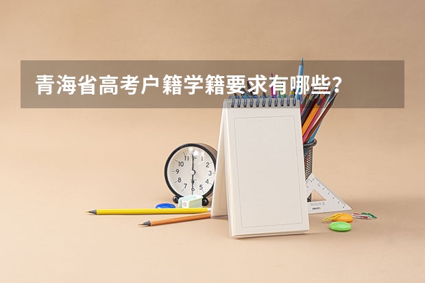青海省高考户籍学籍要求有哪些？