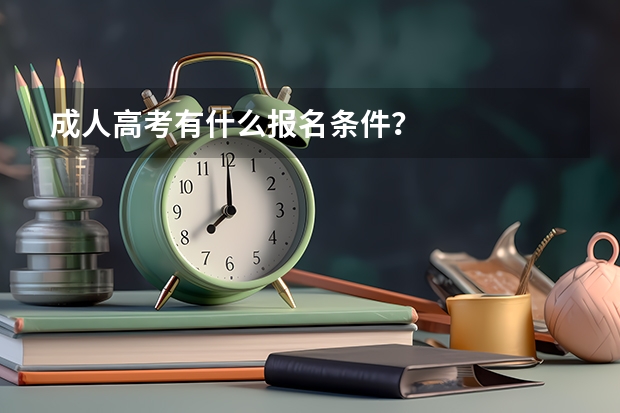 成人高考有什么报名条件?