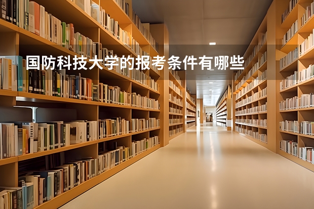 国防科技大学的报考条件有哪些