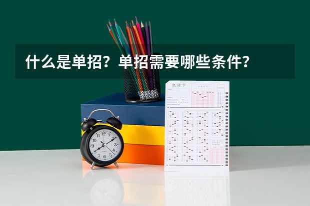 什么是单招？单招需要哪些条件？
