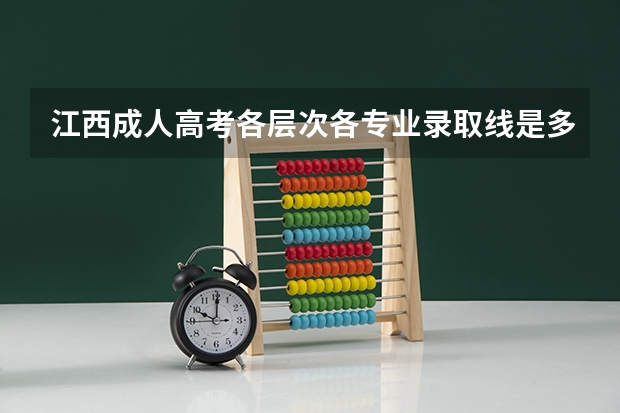 江西成人高考各层次各专业录取线是多少？