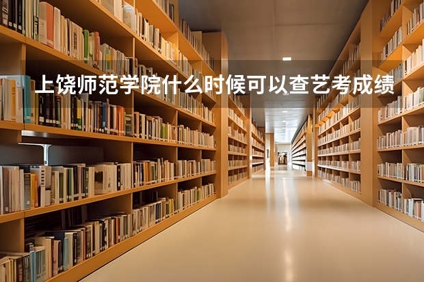 上饶师范学院什么时候可以查艺考成绩