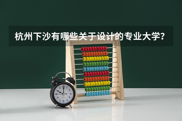 杭州下沙有哪些关于设计的专业大学？
