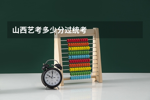 山西艺考多少分过统考