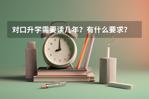 对口升学需要读几年？有什么要求？