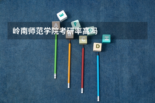 岭南师范学院考研率高吗