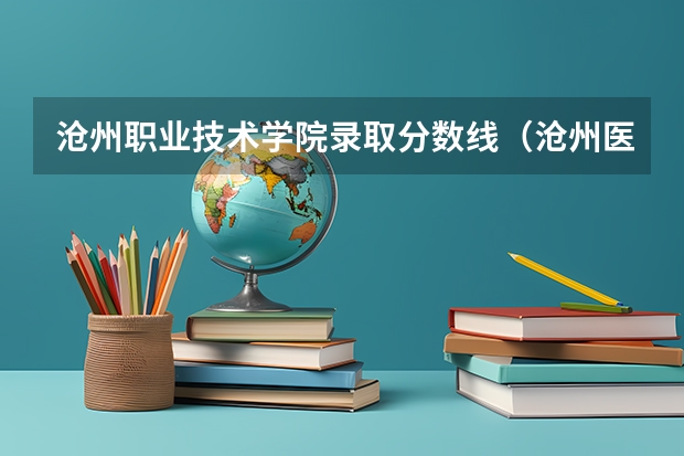沧州职业技术学院录取分数线（沧州医专的分数线）