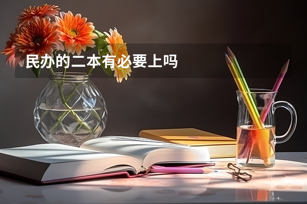 民办的二本有必要上吗