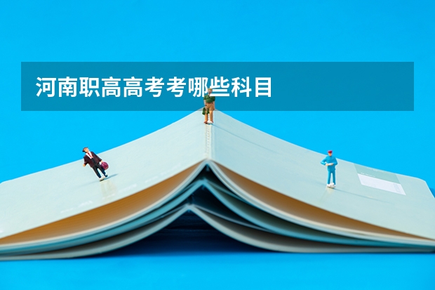 河南职高高考考哪些科目