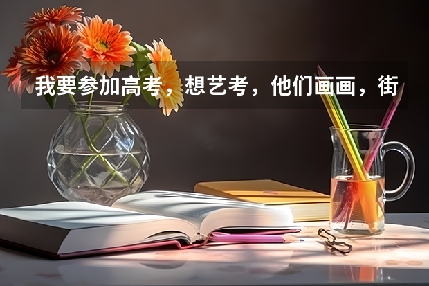 我要参加高考，想艺考，他们画画，街舞能参加艺考，我弹钢琴或架子鼓可以么，可以的话怎么考