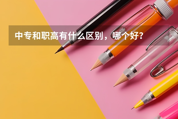 中专和职高有什么区别，哪个好？
