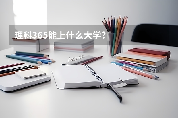 理科365能上什么大学?