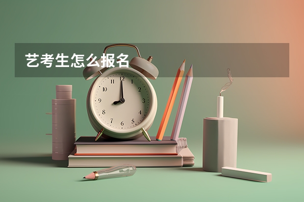 艺考生怎么报名