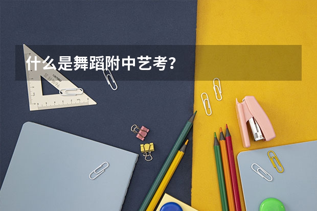 什么是舞蹈附中艺考？