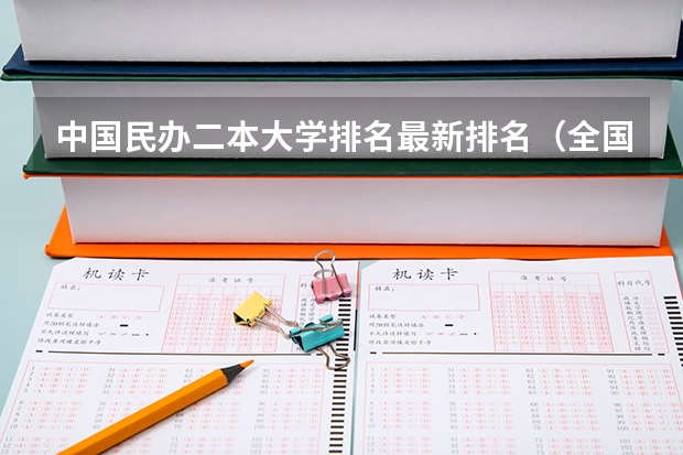 中国民办二本大学排名最新排名（全国二本医学院排名及分数线）