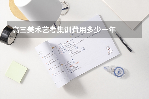 高三美术艺考集训费用多少一年