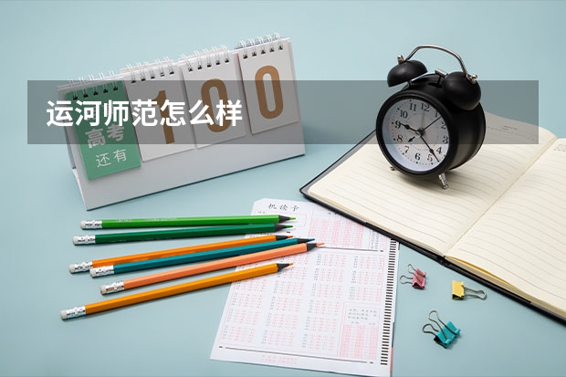 运河师范怎么样