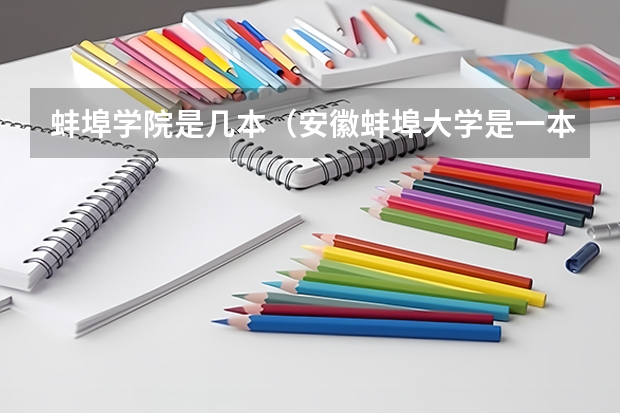 蚌埠学院是几本（安徽蚌埠大学是一本还是二本）
