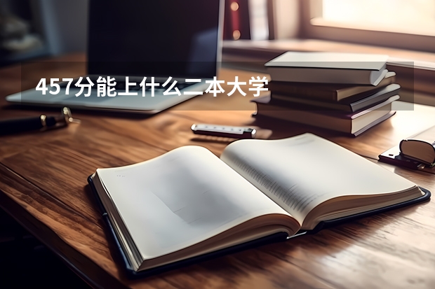 457分能上什么二本大学