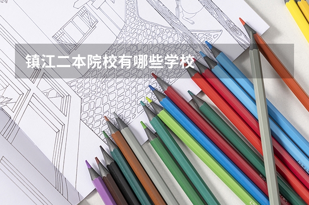 镇江二本院校有哪些学校