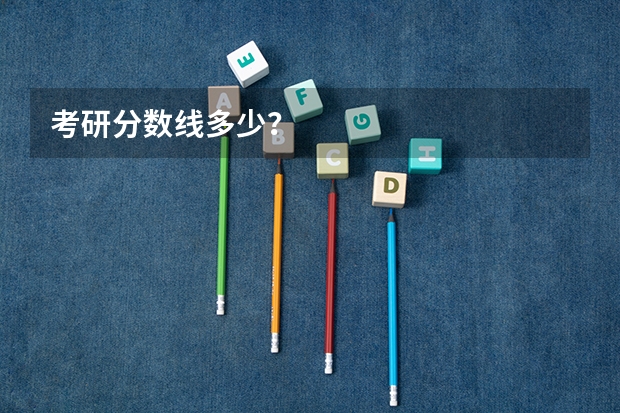 考研分数线多少？