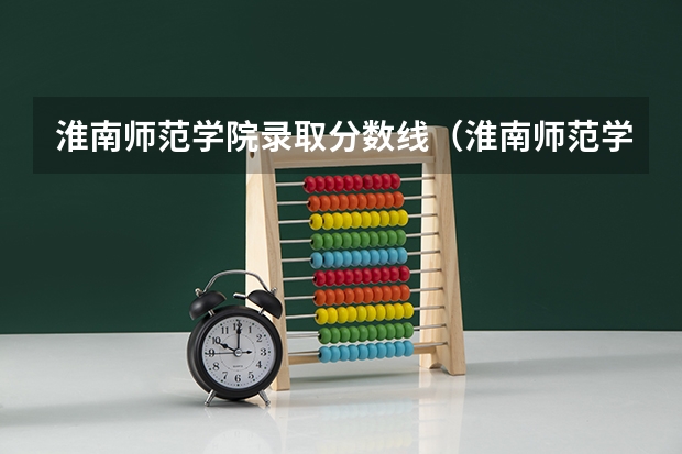淮南师范学院录取分数线（淮南师范学院专升本分数线）