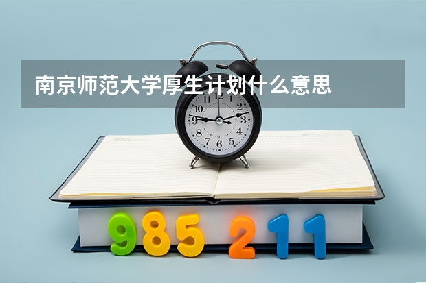南京师范大学厚生计划什么意思